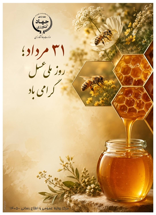 روز ملی عسل 